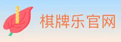 棋牌乐官网 Logo